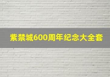 紫禁城600周年纪念大全套