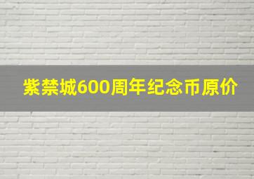 紫禁城600周年纪念币原价