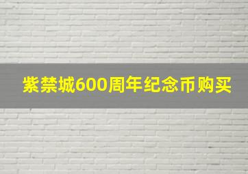 紫禁城600周年纪念币购买