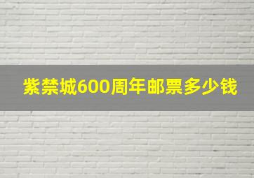 紫禁城600周年邮票多少钱