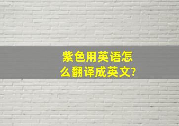 紫色用英语怎么翻译成英文?