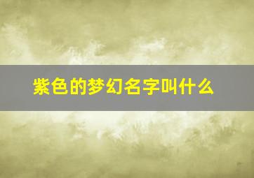 紫色的梦幻名字叫什么