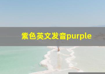 紫色英文发音purple