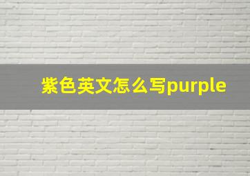 紫色英文怎么写purple