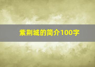 紫荆城的简介100字