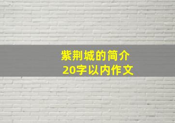 紫荆城的简介20字以内作文