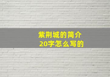 紫荆城的简介20字怎么写的