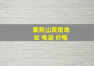 紫荆山宾馆地址 电话 价格