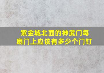 紫金城北面的神武门每扇门上应该有多少个门钉