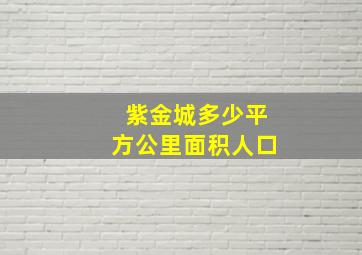 紫金城多少平方公里面积人口