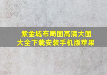 紫金城布局图高清大图大全下载安装手机版苹果