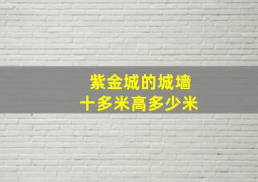 紫金城的城墙十多米高多少米