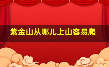 紫金山从哪儿上山容易爬