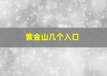 紫金山几个入口