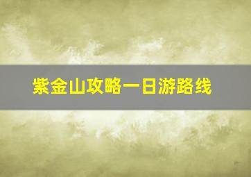 紫金山攻略一日游路线