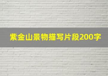 紫金山景物描写片段200字