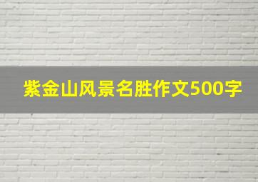 紫金山风景名胜作文500字