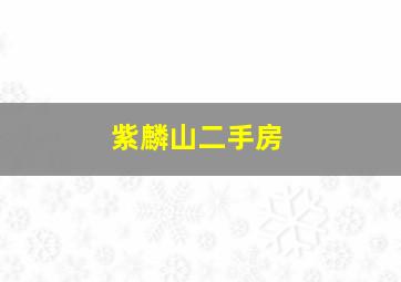 紫麟山二手房