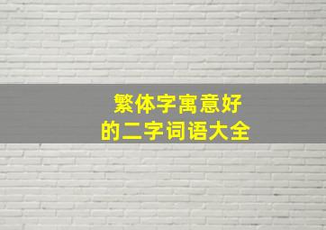 繁体字寓意好的二字词语大全