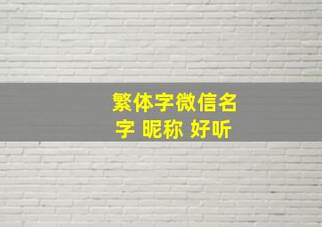 繁体字微信名字 昵称 好听