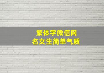 繁体字微信网名女生简单气质