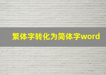 繁体字转化为简体字word