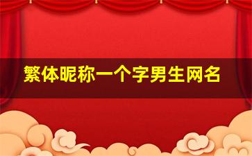 繁体昵称一个字男生网名