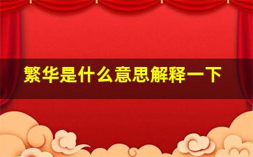 繁华是什么意思解释一下