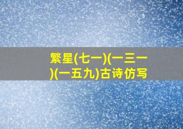 繁星(七一)(一三一)(一五九)古诗仿写