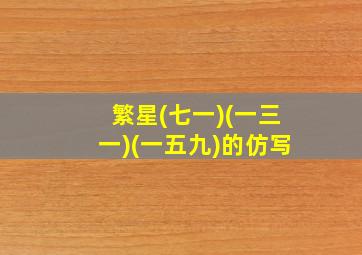 繁星(七一)(一三一)(一五九)的仿写