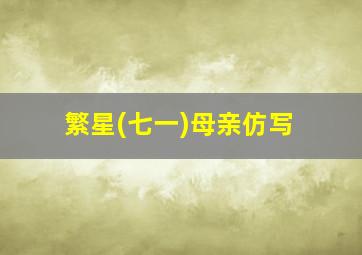 繁星(七一)母亲仿写