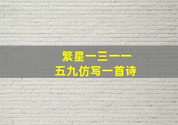 繁星一三一一五九仿写一首诗