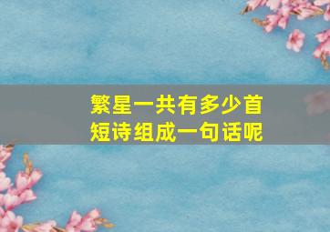 繁星一共有多少首短诗组成一句话呢