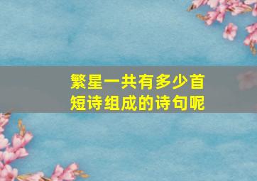 繁星一共有多少首短诗组成的诗句呢