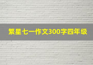 繁星七一作文300字四年级