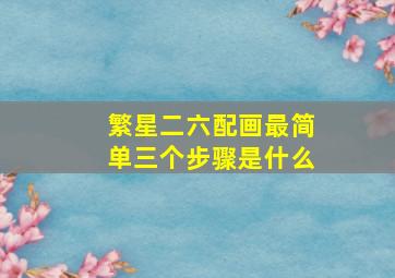 繁星二六配画最简单三个步骤是什么