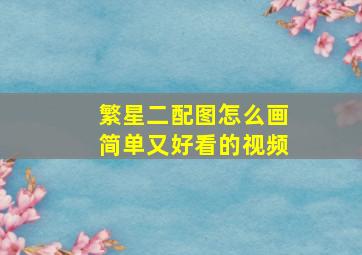 繁星二配图怎么画简单又好看的视频