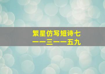 繁星仿写短诗七一一三一一五九