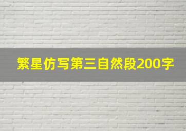 繁星仿写第三自然段200字