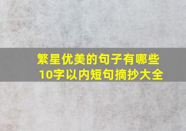 繁星优美的句子有哪些10字以内短句摘抄大全