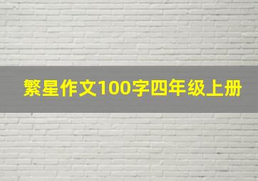 繁星作文100字四年级上册