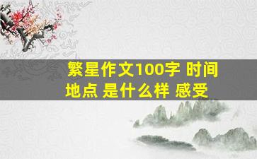 繁星作文100字 时间 地点 是什么样 感受