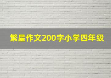 繁星作文200字小学四年级