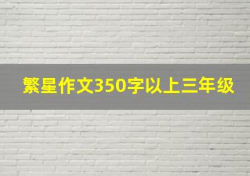 繁星作文350字以上三年级