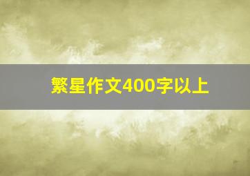 繁星作文400字以上