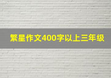 繁星作文400字以上三年级