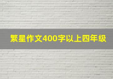 繁星作文400字以上四年级