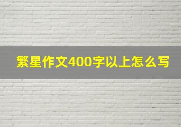 繁星作文400字以上怎么写