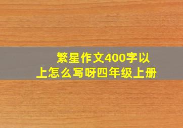 繁星作文400字以上怎么写呀四年级上册