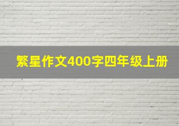 繁星作文400字四年级上册